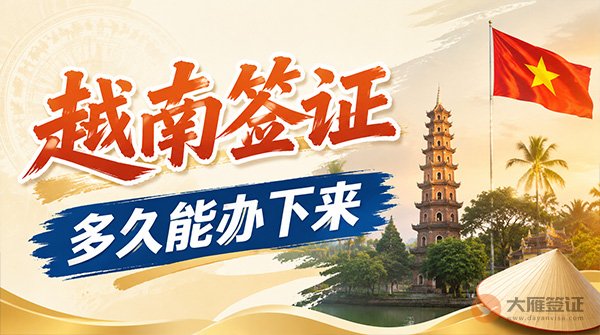 越南签证要多久才能办下来？