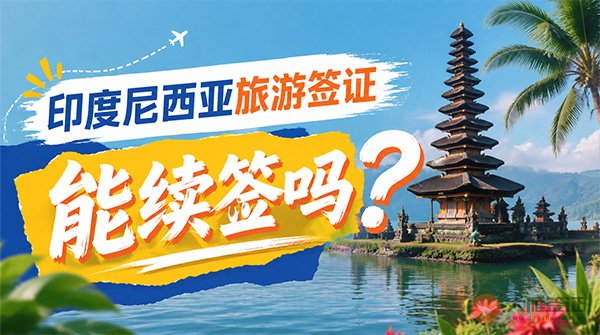 印度尼西亚旅游签证能续签吗?-图