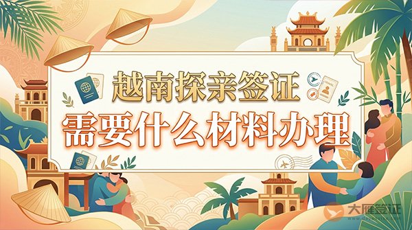 越南探亲签证需要什么材料办理？
