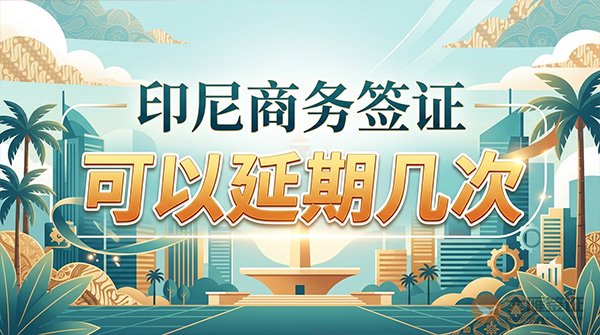 印尼商务签证可以延期几次?-图