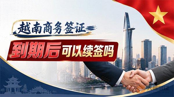 越南商务签证到期后可以续签吗?-图
