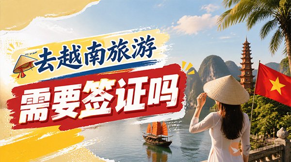 去越南旅游需要签证吗?-图