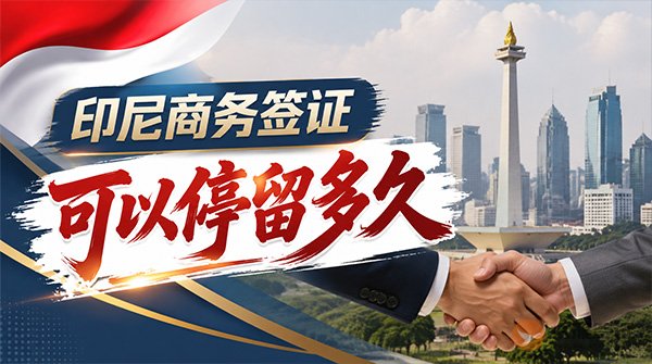 印尼商务签证可以停留多久?-图