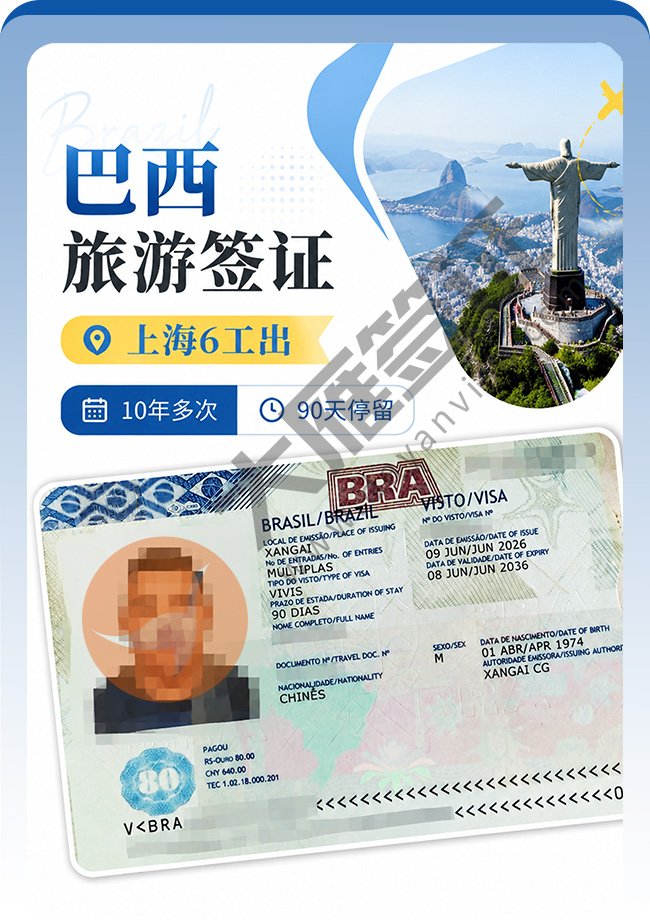 巴西旅游签证顺利又出签喽案例图