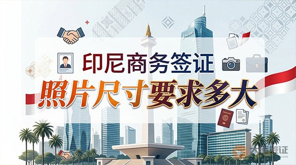 印尼商务签证照片尺寸要求多大？-图