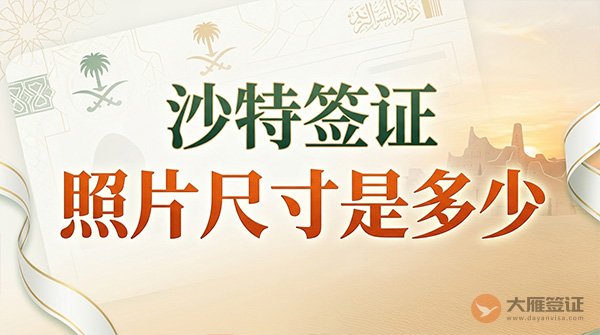 沙特签证照片尺寸是多少?-图