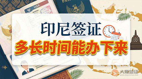 印尼签证多长时间能办下来？-图