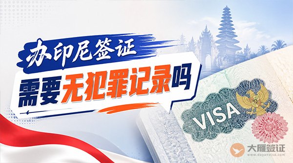 办印尼签证需要无犯罪记录吗？-图