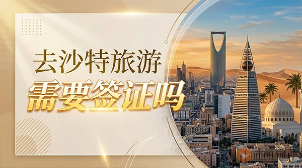 去沙特旅游需要签证吗?-图