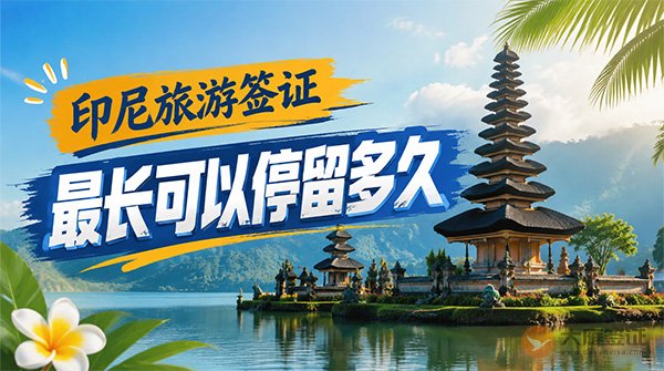 印尼旅游签证最长可以停留多久？-图