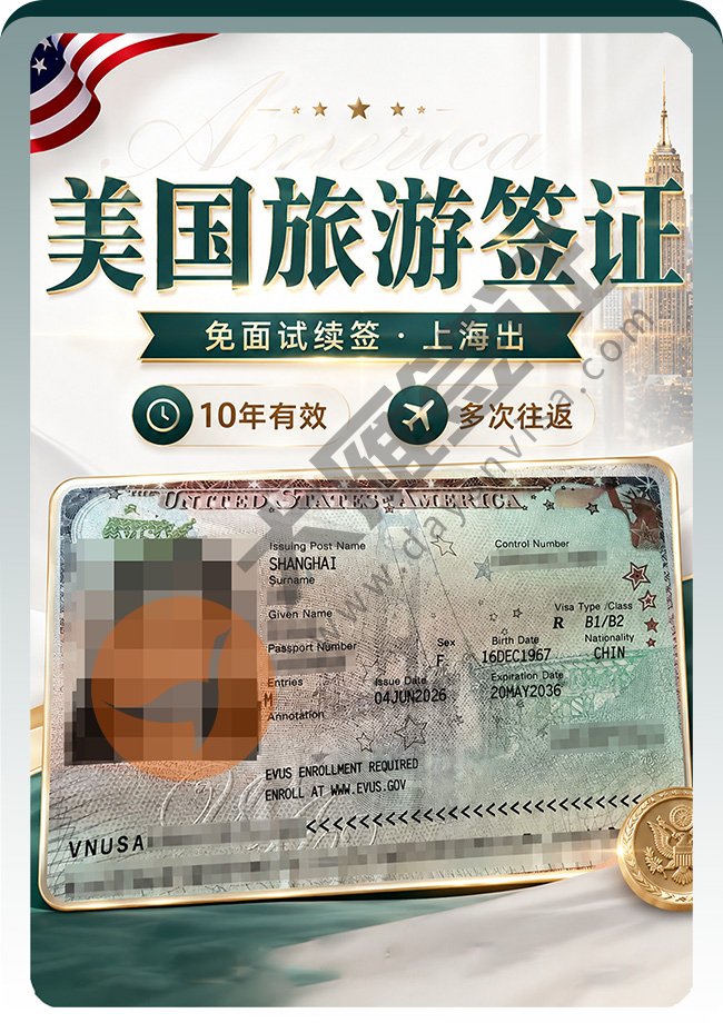 美国旅游签证续签成功出！
