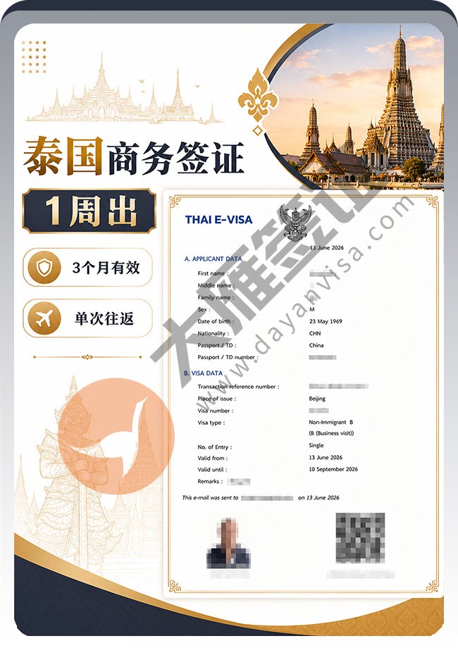 泰国商务签证继续稳定出签！
