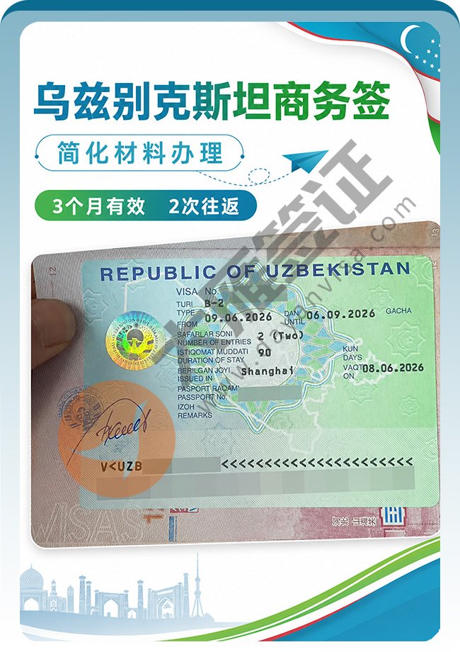 乌兹别克斯坦商务签证成功出案例图