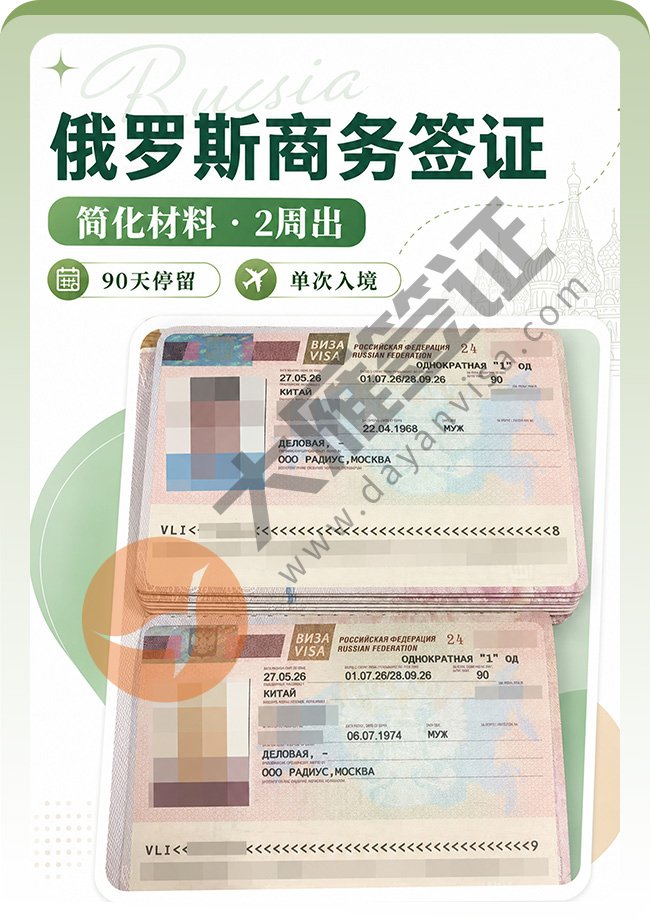 nice~俄罗斯商务签证顺利再出！