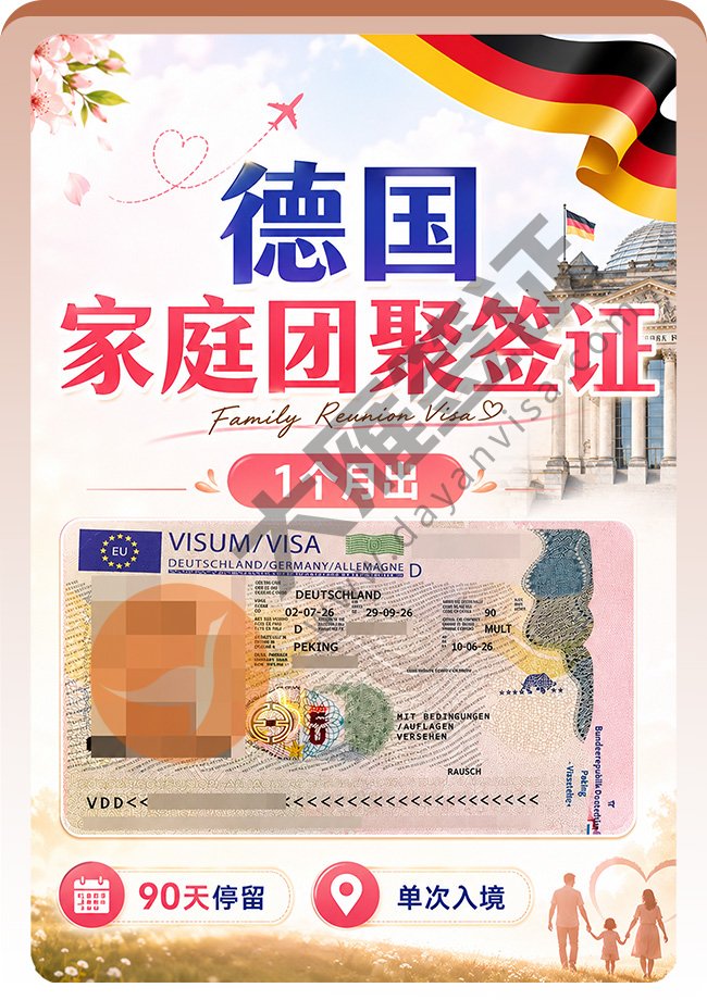 德国家庭团聚签证成功下签！