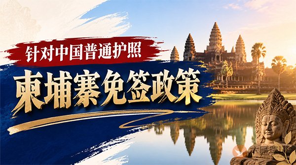 【最新】2026年柬埔寨对中国普通护照免签政策
