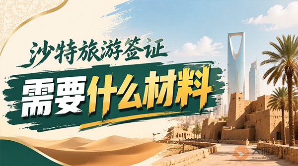 沙特旅游签证需要什么材料？-图
