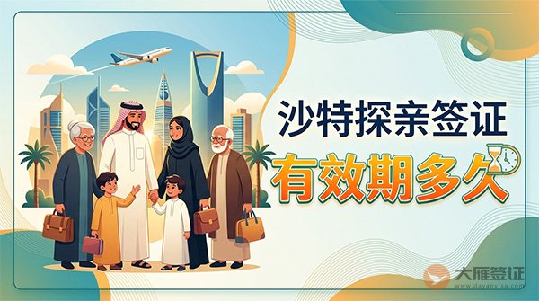 沙特探亲签证有效期多久?-图
