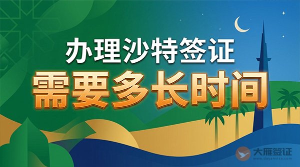 办理沙特签证需要多长时间？-图
