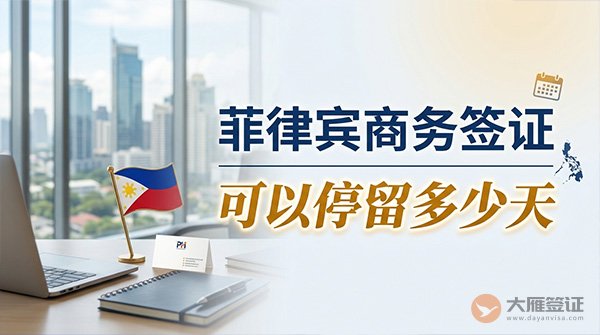 菲律宾商务签证可以停留多少天？