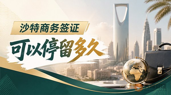 沙特商务签证可以停留多久？-图