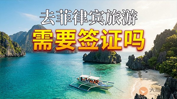 去菲律宾旅游需要签证吗?-图