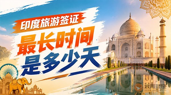 印度旅游签证最长时间是多少天?-图