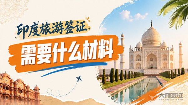 印度旅游签证需要什么材料？