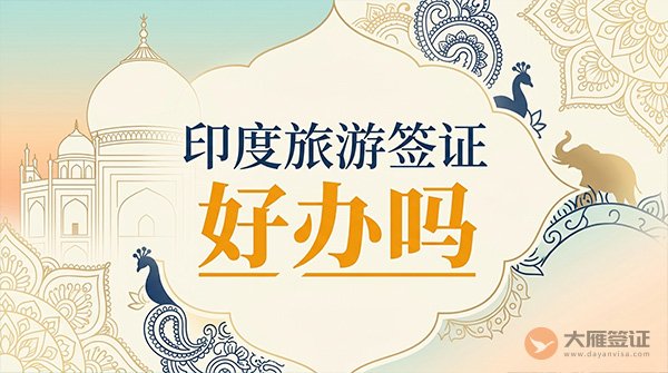 印度旅游签证好办吗?-图