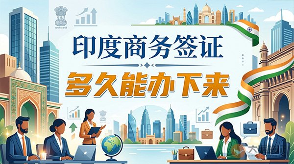 印度商务签证多久能办下来？-图