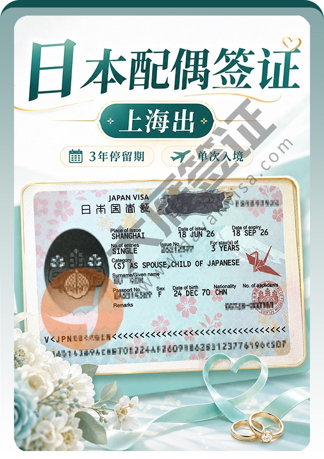 日本配偶签证顺利出签喽~