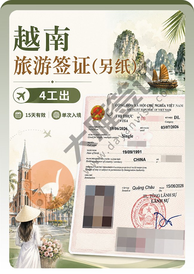 越南旅游另纸签证(2人)出！
