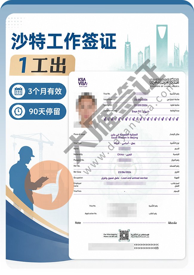 沙特工作签证顺利再出签一个！