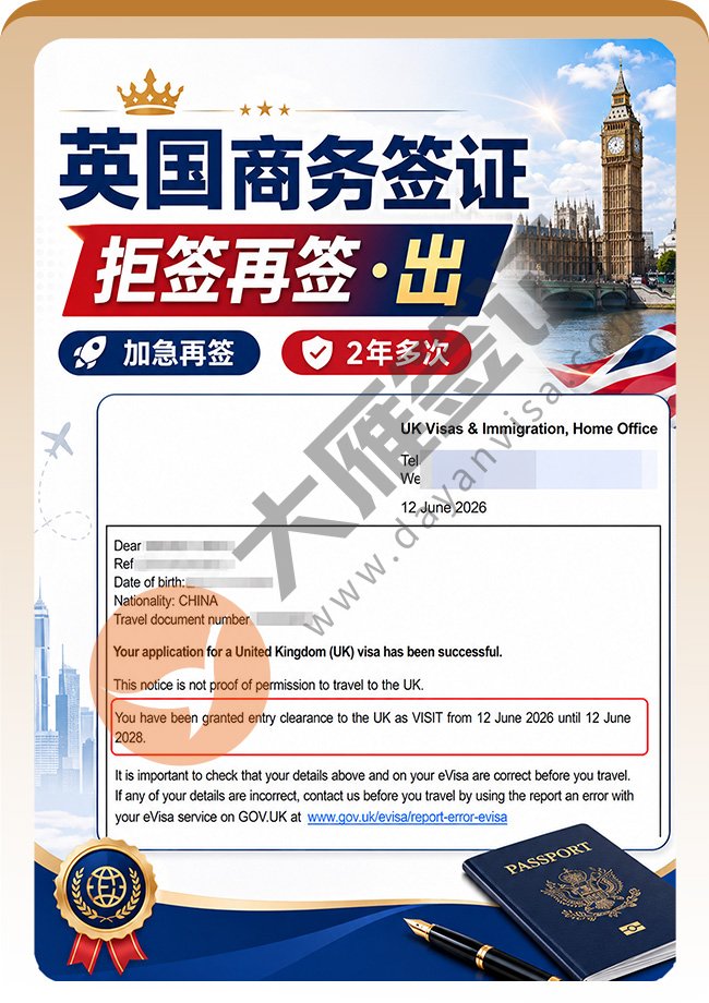 英国商务签证拒签再签成功！
