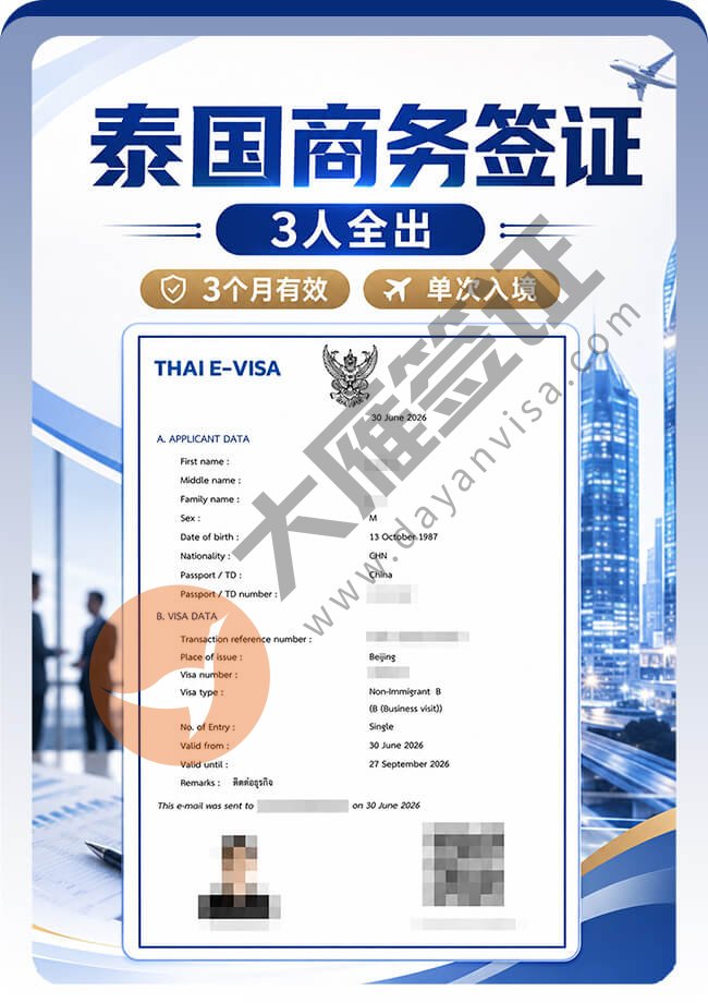 泰国商务签证3人稳稳拿签！