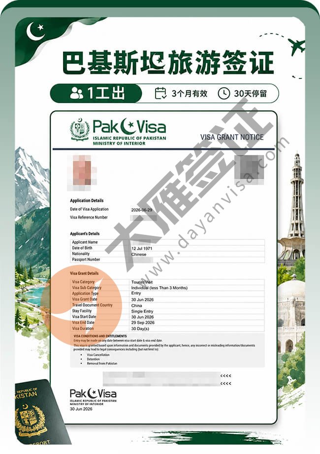 巴基斯坦旅游签证稳定获签！