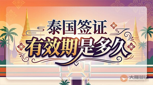 泰国签证有效期是多久？