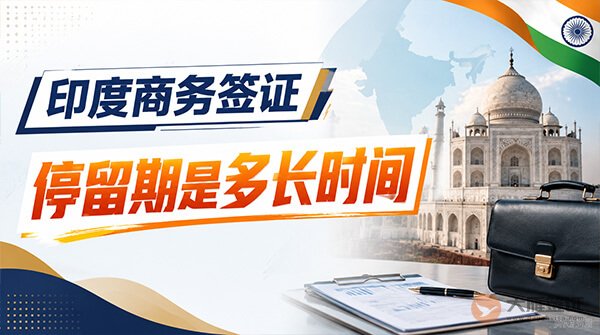 印度商务签证停留期是多长时间?-图