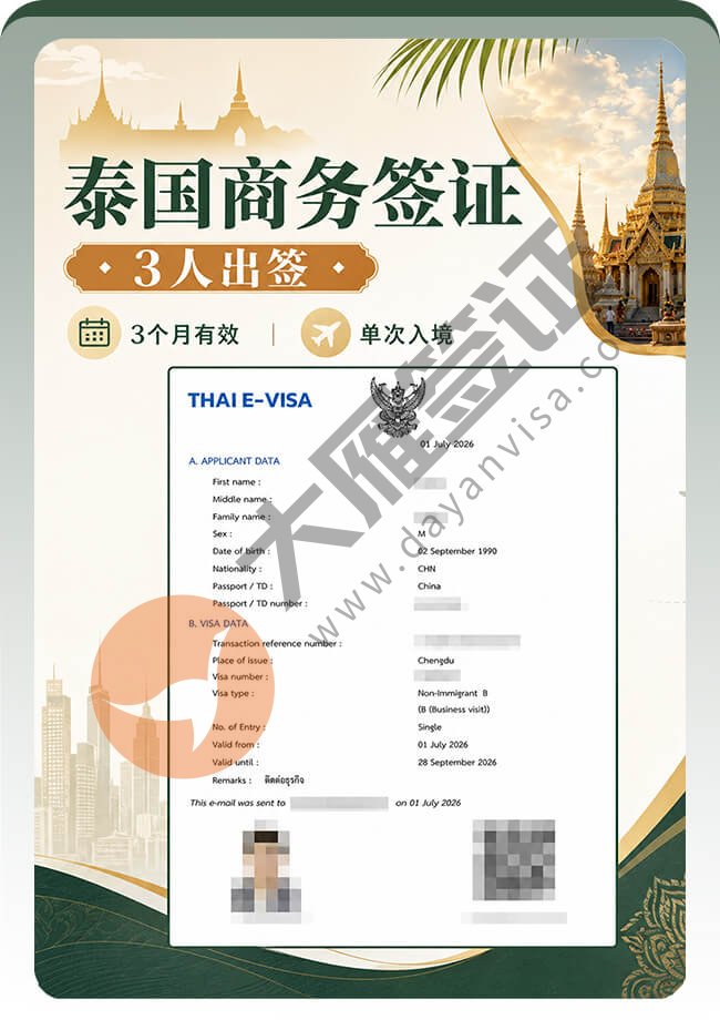 3个人哦！泰国商务签证顺利拿到手喽案例图01