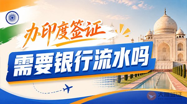 办印度签证需要银行流水吗？