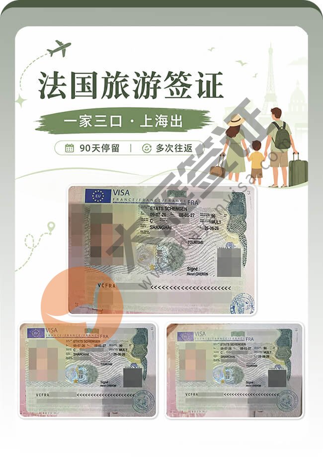 一家三口申请法国旅游签证稳稳拿到案例图