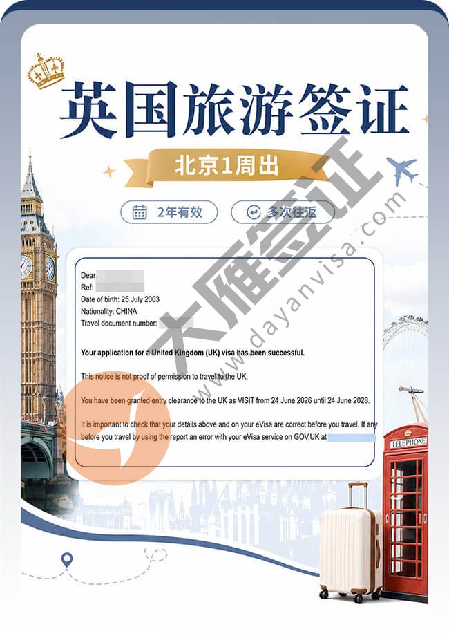 2年的英国旅游签证顺利到手案例图