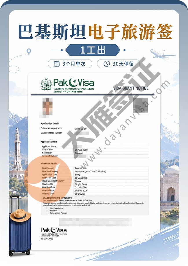 巴基斯坦电子旅游签顺利拿到喽案例图