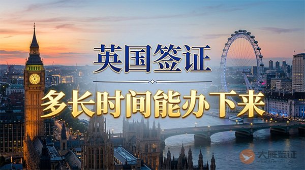英国签证多长时间能办下来？