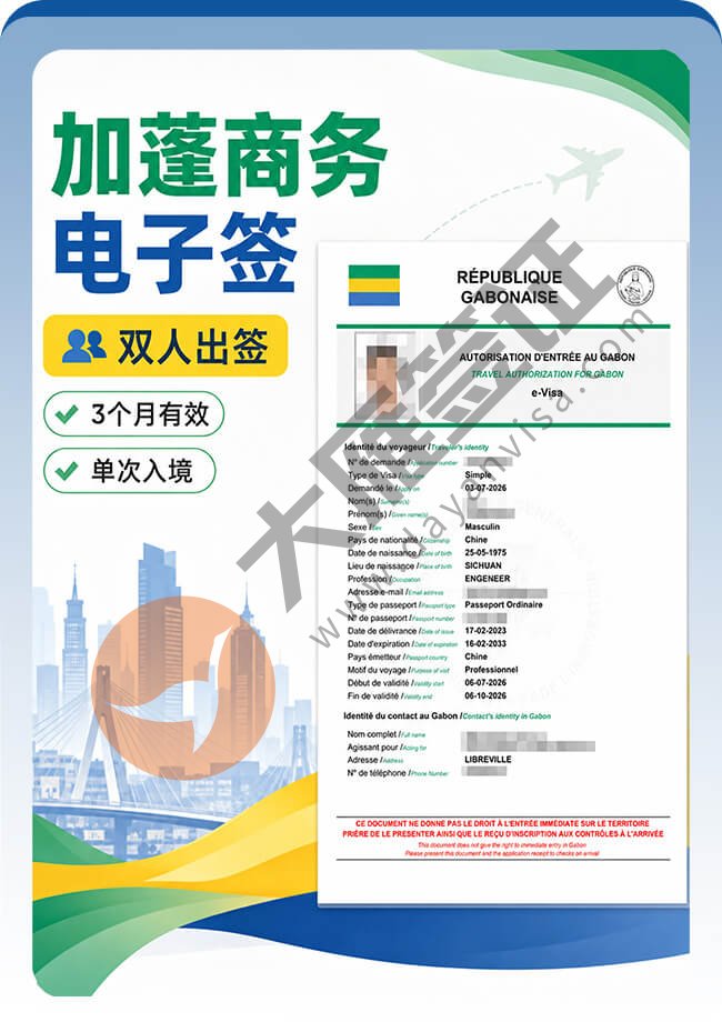 2个人办加蓬商务电子签顺利都拿到案例图01