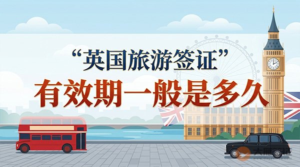 英国旅游签证有效期一般是多久?-图