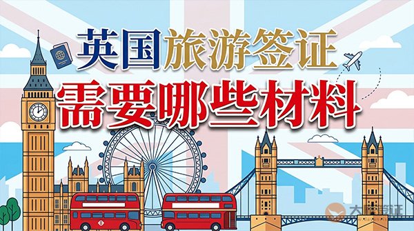 英国旅游签证需要哪些材料？