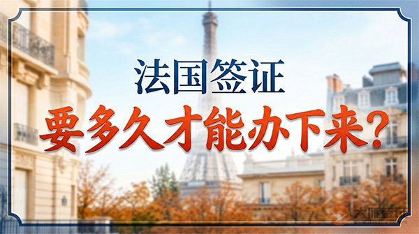 法国签证要多久才能办下来？