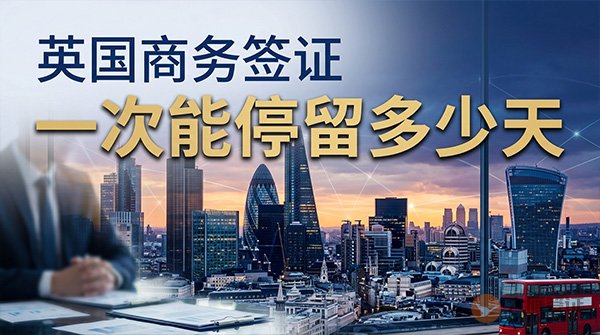 英国商务签证一次能停留多少天？