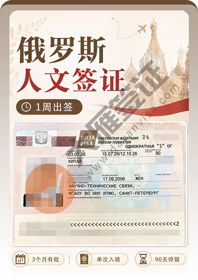 拿到啦！俄罗斯人文签证顺利办理案例图